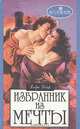Избранник из мечты, Дебра Дайр 