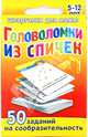 Головоломки из спичек. 5-12 лет, 