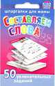 Составляем слова 5-12 лет, Дружинина Марина 