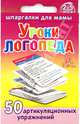 Уроки логопеда. 50 артикуляционных упражнений. 2-5 лет. № 41, 