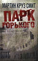 Парк Горького., Мартин Круз Смит 