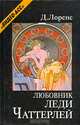 Любовник леди Чаттерлей, Д. Г. Лоуренс 