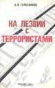 На лезвии с террористами, А. В. Герасимов 