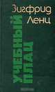 Учебный плац, Зигфрид Ленц 