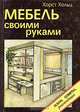 Мебель своими руками, Хорст Хольц 