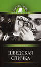 Шведская спичка. Роман., Чехов Антон Павлович 