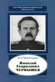 Николай Гаврилович Чернышев, Б. Н. Кантемиров 
