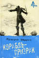 Корабль-призрак, Марриет Фредерик 