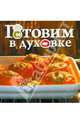 Готовим в духовке, 