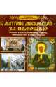 Путеводитель православного паломника. К Матроне Московской - за помощью, 