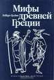 Мифы Древней Греции, Роберт Грейвс 