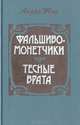 Фальшивомонетчики. Тесные врата, Андре Жид 