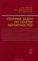 Сборник задач по теории вероятностей, А. М. Зубков, Б. А. Севастьянов, В. П. Чистяков 