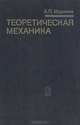 Теоретическая механика, А. П. Маркеев 