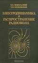 Электродинамика и распространение радиоволн, В. В. Никольский. Т. И. Никольская 