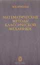 Математические методы классической механики, В. И. Арнольд 