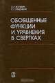 Обобщенные функции и уравнения в свертках, Л. Р. Волевич, С. Г. Гиндикин 