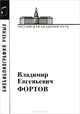 Фортов Владимир Евгеньевич, 