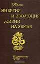 Энергия и эволюция жизни на Земле, Р. Фокс 