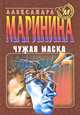 Чужая маска, Александра Маринина 