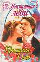 Настоящая леди, Кристина Додд 