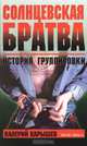 Солнцевская братва. История группировки. Версия адвоката, Валерий Карышев 