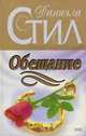 Обещание, Даниэла Стил 