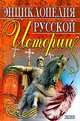 Энциклопедия русской истории, Н. А. Бенедиктов, Н. Е. Бенедиктова, Е. Н. Базурина 
