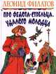 Про Федота-стрельца, удалого молодца, Филатов Леонид Алексеевич 