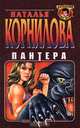 Пантера, Наталья Корнилова 