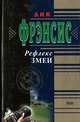 Рефлекс змеи, Дик Фрэнсис 