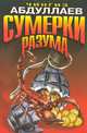 Сумерки разума, Чингиз Абдуллаев 