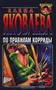 По правилам корриды, Елена Яковлева 
