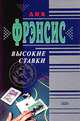 Высокие ставки, Дик Фрэнсис 