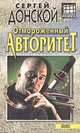 Отмороженный авторитет, Сергей Донской 