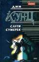 Слуги Сумерек, Дин Кунц 