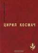 Цирил Космач. Избранное, 