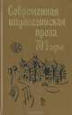 Современная индонезийская проза. 70-е годы, 