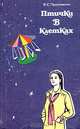 Птички в клетках, В. С. Притчетт 