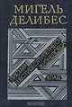 Письма шестидесятилетнего жизнелюбца. Клад, Мигель Делибес 