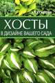 Хосты в дизайне вашего сада, Кузнецова Наталья Владимировна 