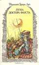 Луна доктора Фауста, Франсиско Эррера Луке 