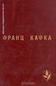 Франц Кафка. Процесс. Замок. Новеллы и притчи из дневников, Франц Кафка 