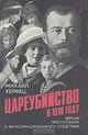 Цареубийство в 1918 году. Версия преступления и фальсифицированного следствия, Михаил Хейфец 