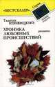 Хроника любовных происшествий, Тадеуш Конвицкий 