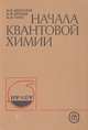 Начала квантовой химии, И. В. Абаренков, В. Ф. Братцев, А. В. Тулуб 