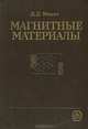 Магнитные материалы, Д. Д. Мишин 