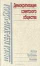 Демократизация советского общества: Истоки. Проблемы. Решения, 