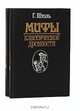 Мифы классической древности (комплект из 2 книг), Г. Штоль 