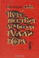 Путешествия Лемюэля Гулливера, Джонатан Свифт 
